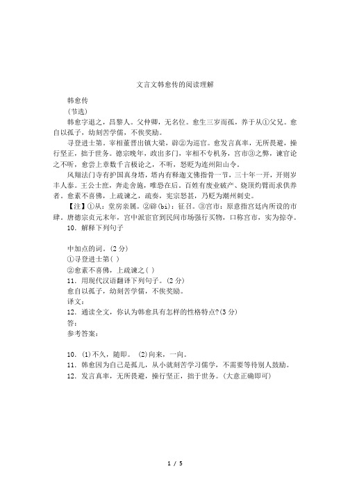 文言文韩愈传的阅读理解