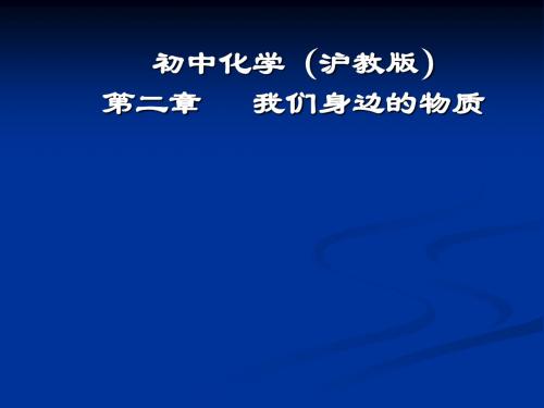 (沪教版)九级《第二章我们身边的物质》说课课件(化学)