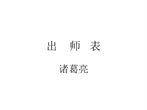 九年级语文出师表1(20200806101039)