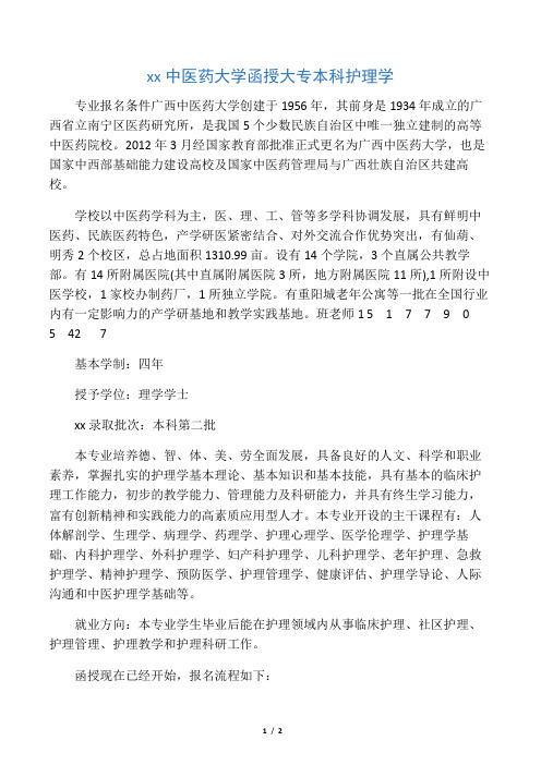 广西中医药大学函授大专本科护理学