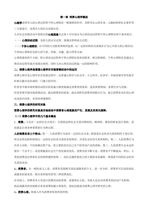 自考_消费心理学笔记