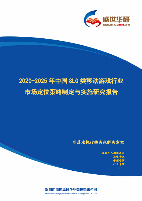 【完整版】2020-2025年中国SLG类移动游戏行业市场定位策略制定与实施研究报告
