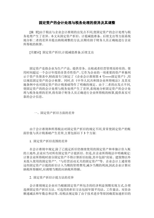 固定资产的会计处理与税务处理的差异及其调整