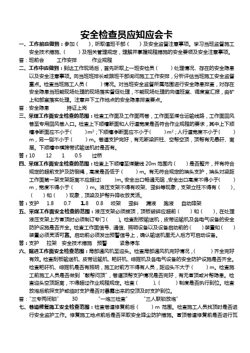 安全检查员应知应会卡
