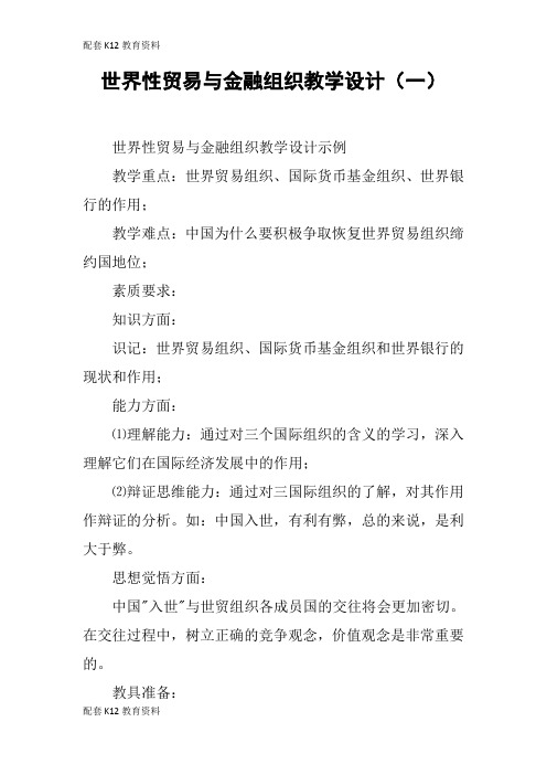 【配套K12】世界性贸易与金融组织教学设计(一)_1