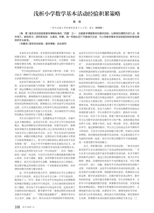 浅析小学数学基本活动经验积累策略