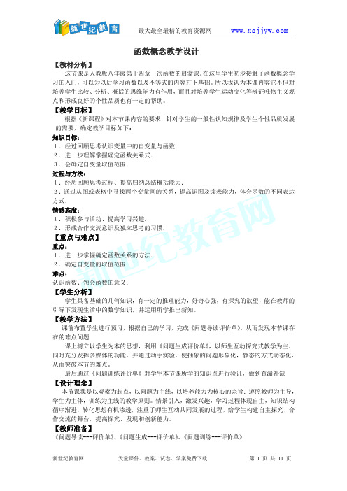 人教新课标版初中八上第14章—函数概念一案三单设计