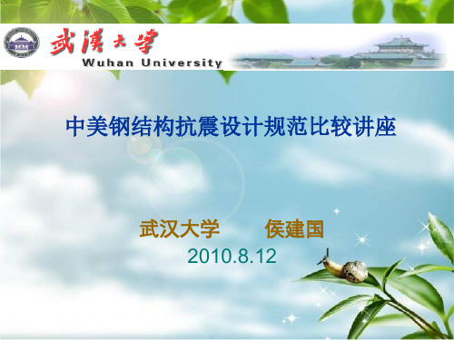 座中美钢结构抗震设计规范比较讲座幻灯片PPT