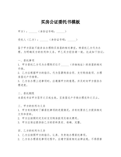 买房公证委托书模板