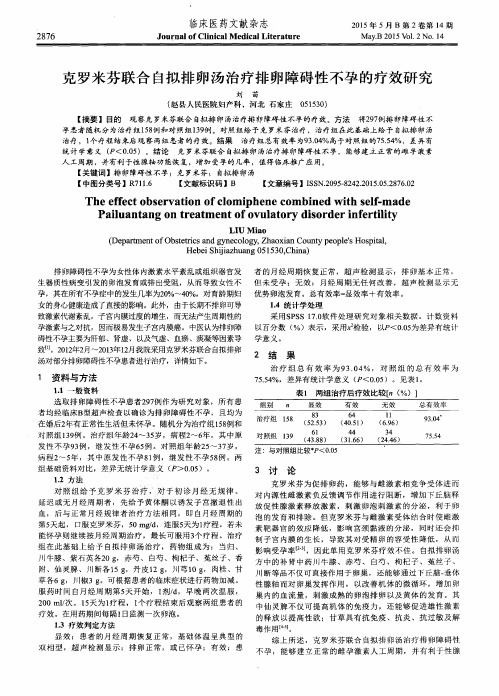 克罗米芬联合自拟排卵汤治疗排卵障碍性不孕的疗效研究