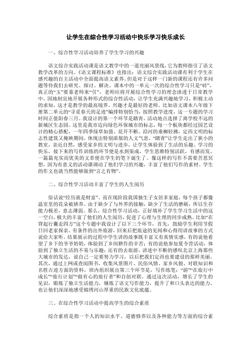 让学生在综合性学习活动中快乐学习快乐成长