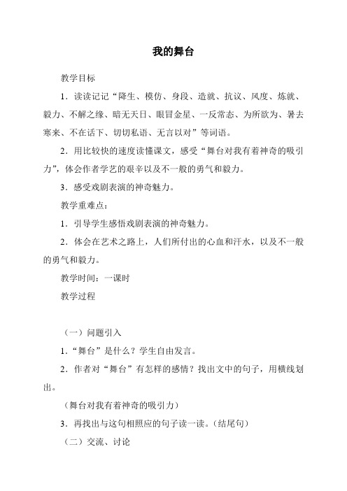 人教版小学语文六年级上册(课件+教案+单元试题)我的舞台