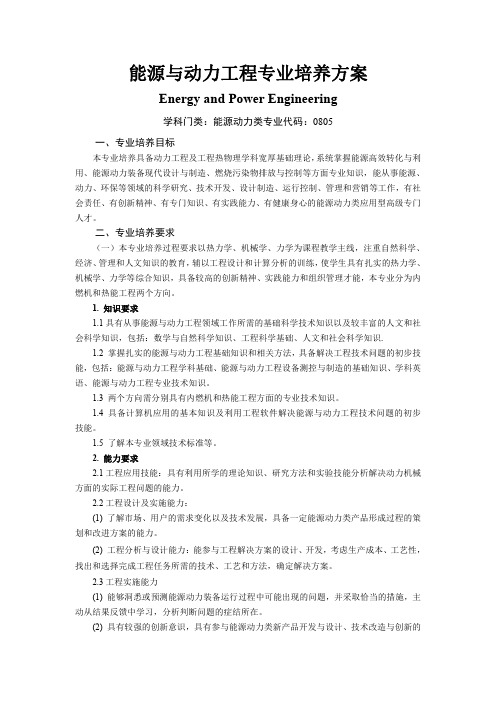 能源与动力工程专业培养方案