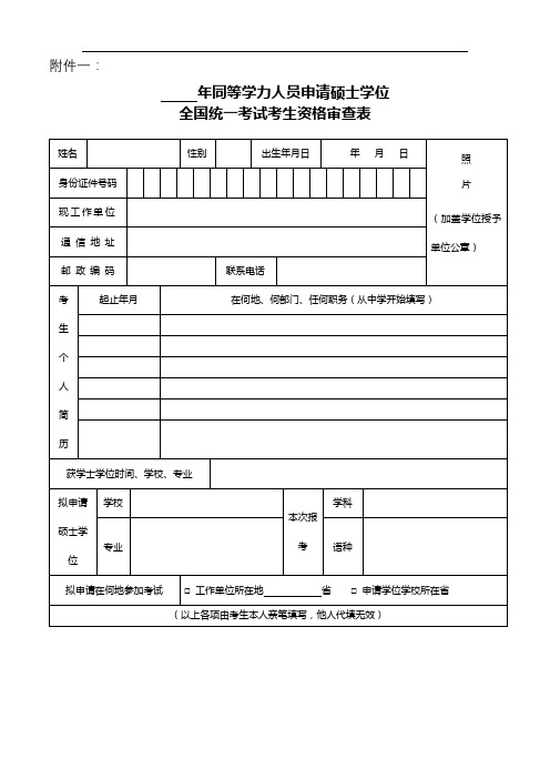 年同等学力人员申请硕士学位全国统一考试考生资格审查表【模板】