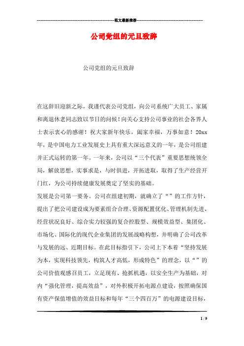 公司党组的元旦致辞