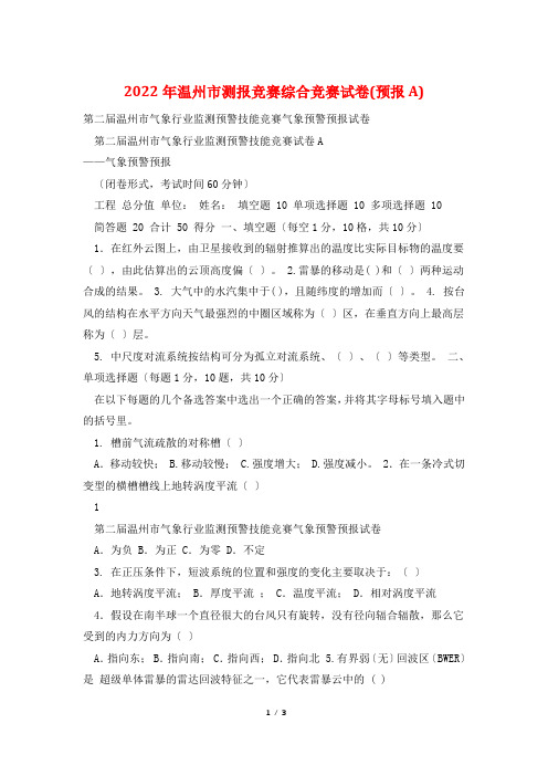 2022年温州市测报竞赛综合竞赛试卷(预报A)