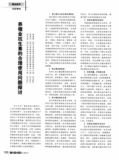 养猪业抗生素的合理使用问题探讨