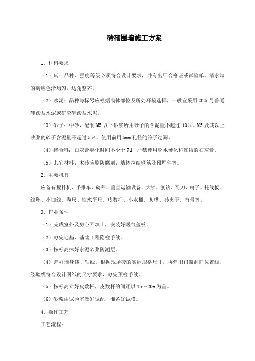 砖砌围墙施工方案