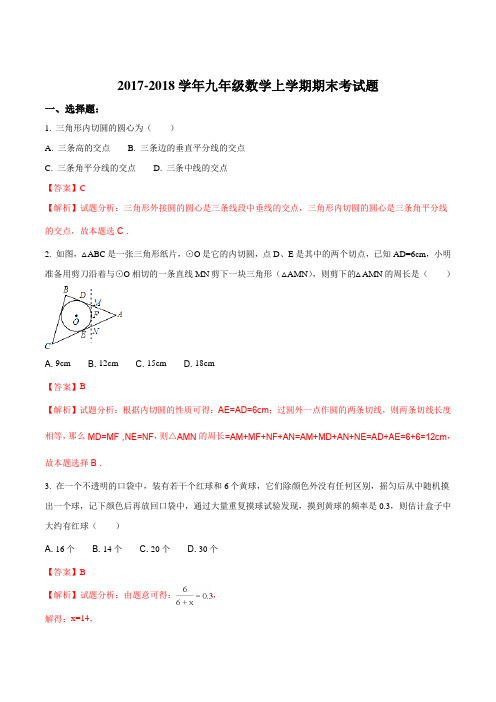 吉林省白城地区大安县2017-2018学年九年级数学上学期期末考试题(解析版)