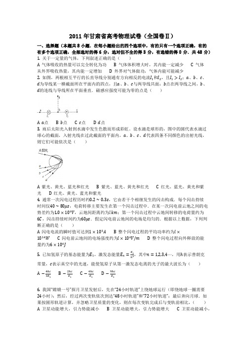 物理_2011年甘肃省高考物理试卷(全国卷Ⅱ)_复习