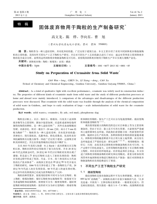 固体废弃物用于陶粒的生产制备研究