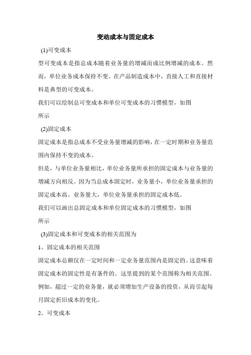 变动成本与固定成本