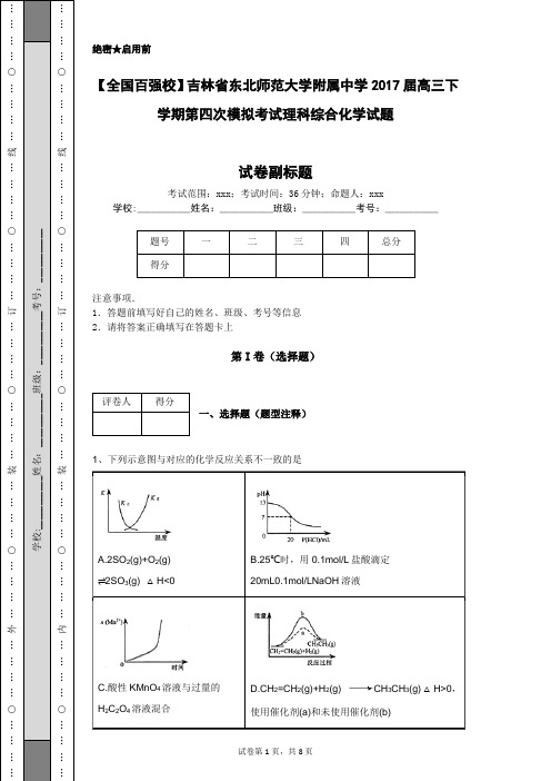 【全国百强校】吉林省东北师范大学附属中学2017届高三下学期第四次模拟考试理科综合化学试题
