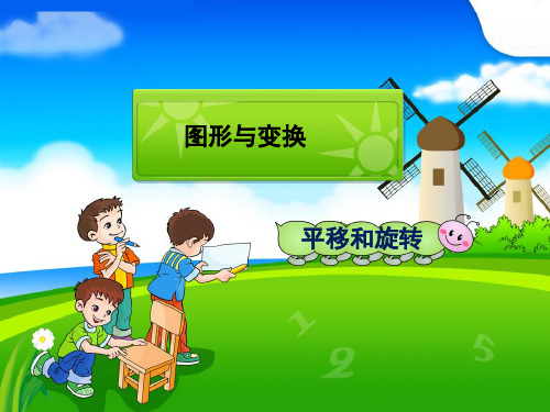 新人教版二年级数学下册图形的运动—平移和旋转公开课ppt课件