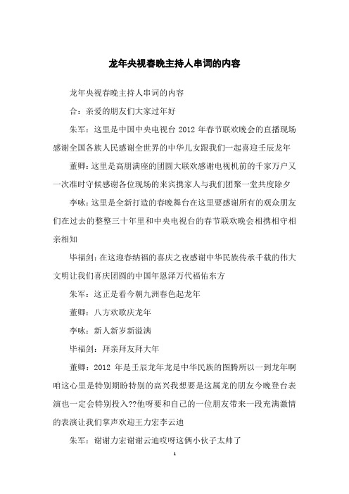 龙年央视春晚主持人串词的内容