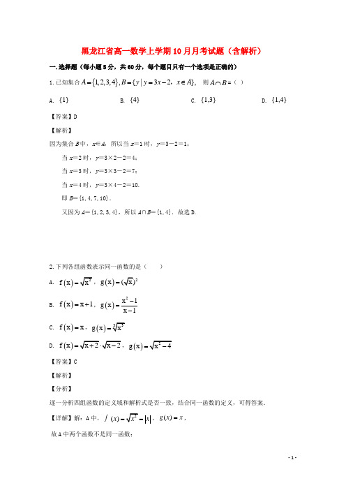 黑龙江省2021年高一数学上学期10月月考试题(含解析)