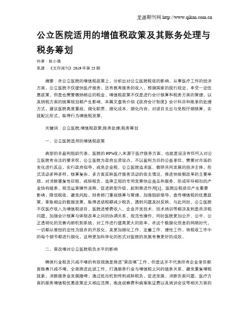 公立医院适用的增值税政策及其账务处理与税务筹划