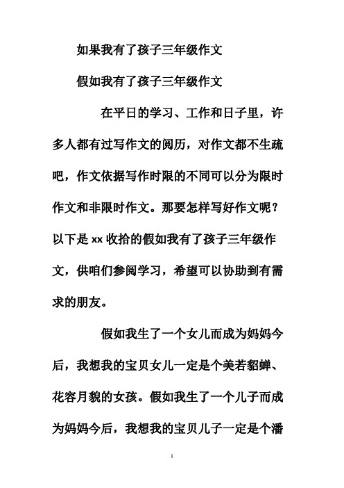 如果我有了孩子三年级作文