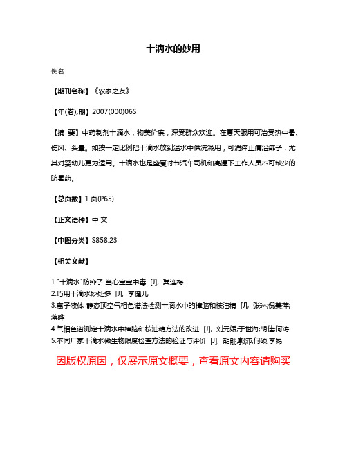 十滴水的妙用