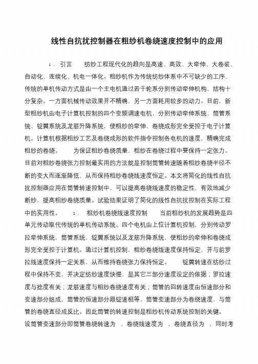 线性自抗扰控制器在粗纱机卷绕速度控制中的应用