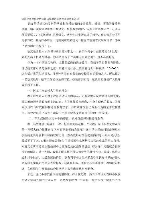 请结合教师职业特点谈谈你对语文教师重要性的认识