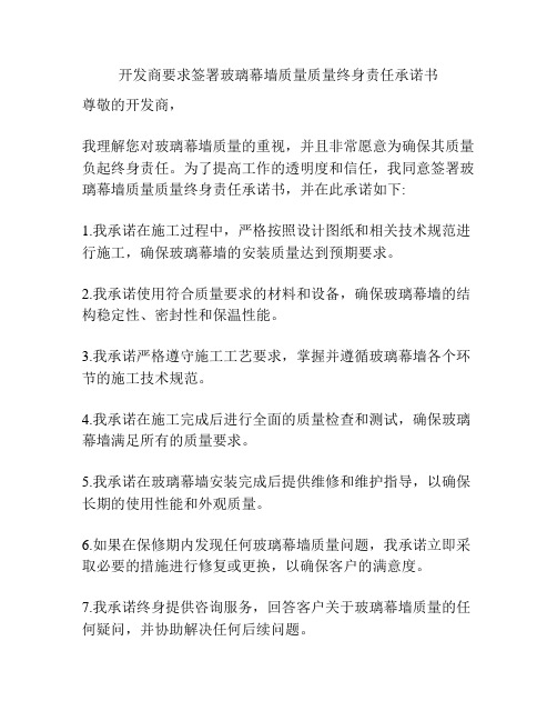开发商要求签署玻璃幕墙质量质量终身责任承诺书