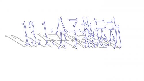 人教版九年级物理全一册：13.1 分子热运动  课件(30张PPT)