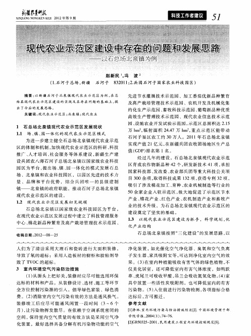 现代农业示范区建设中存在的问题和发展思路——以石总场北泉镇为例