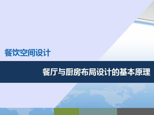 餐厅与厨房布局设计的基本原理  ppt课件