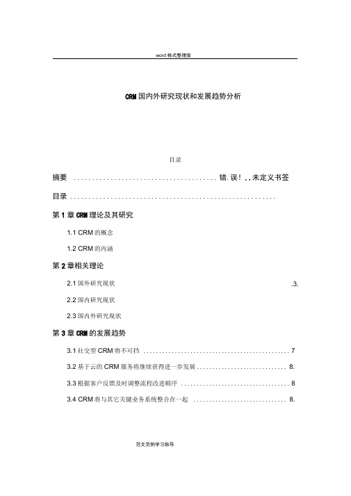 CRM国内外研究现状和发展趋势分析报告