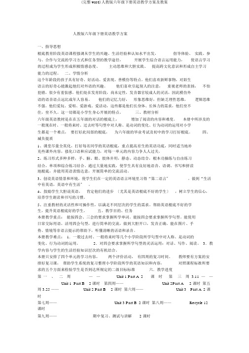 (完整word)人教版六年级下册英语教学计划及教案