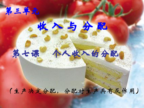 经济生活第七课个人收入分配