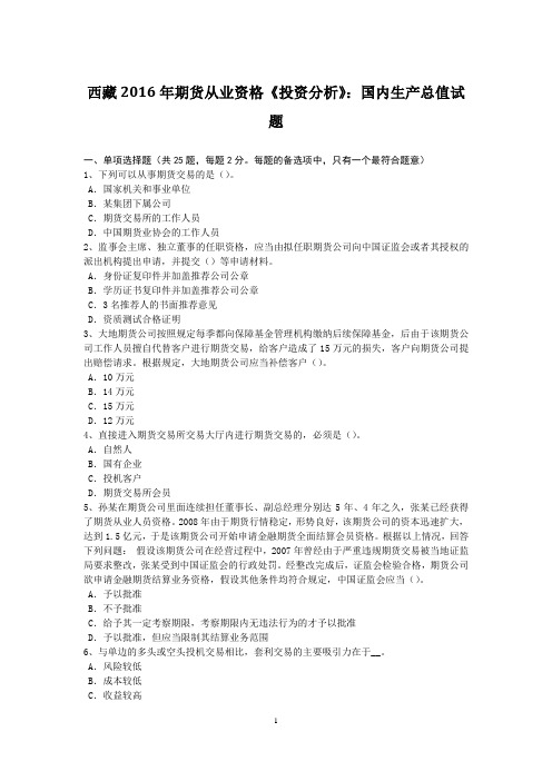 西藏2016年期货从业资格《投资分析》：国内生产总值试题