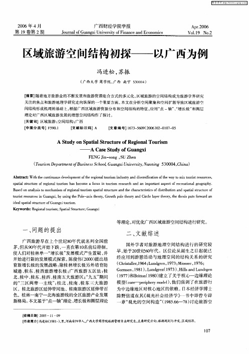 区域旅游空间结构初探——以广西为例