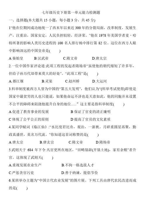 2020-2021学年部编版七年级历史下册第一单元隋唐时期能力检测题(含解析)