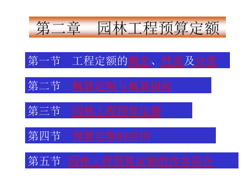 《园林工程预算定额》PPT课件