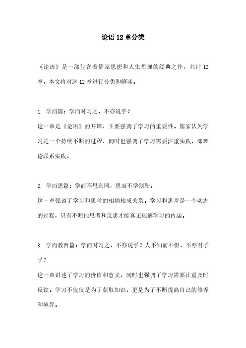 论语12章分类