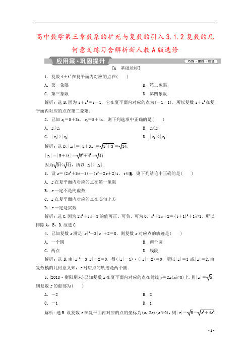 高中数学第三章数系的扩充与复数的引入3.1.2复数的几何意义练习含解析新人教A版选修