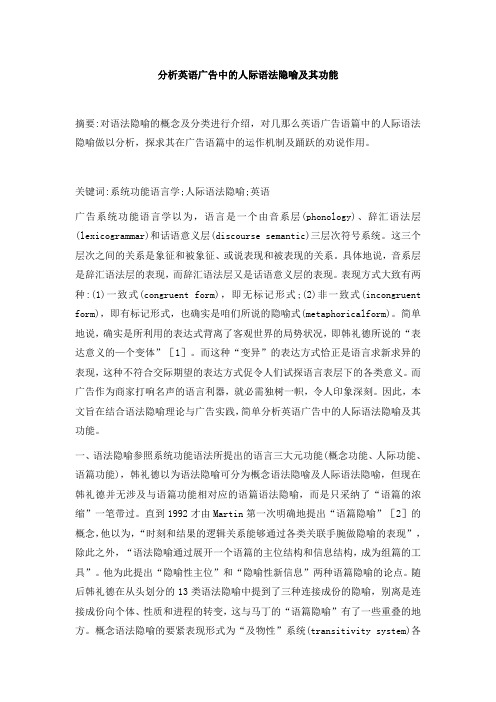 分析英语广告中的人际语法隐喻及其功能