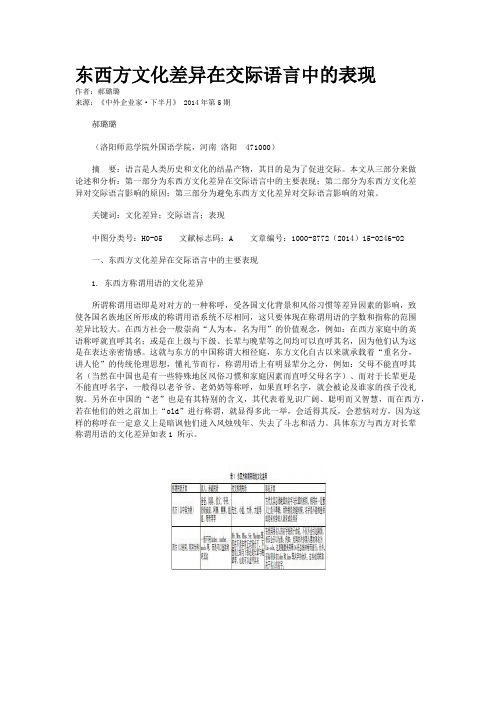东西方文化差异在交际语言中的表现